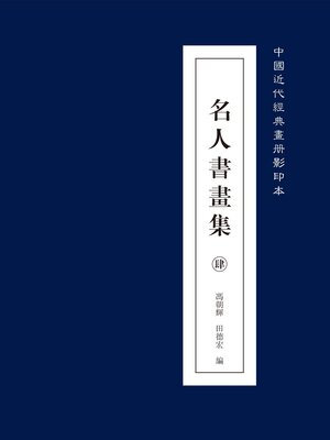 中国近代经典画册名人书画集肆- Old Colony Library Network - OverDrive